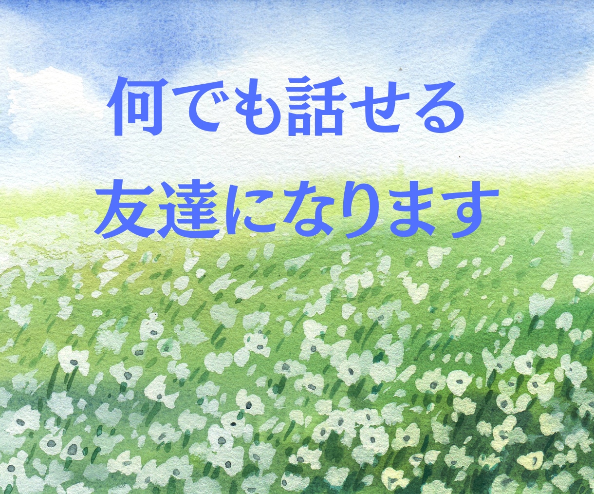 女性限定✽この恋諦めないで❤️片思いもお聴きします 尽くす恋愛で相手に振り回され続けた私が優しくお聴きします❤️ イメージ7