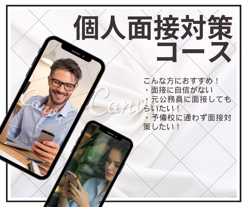公務員試験の模擬面接（電話）を行います 公務員試験の個人面接対策コース イメージ1