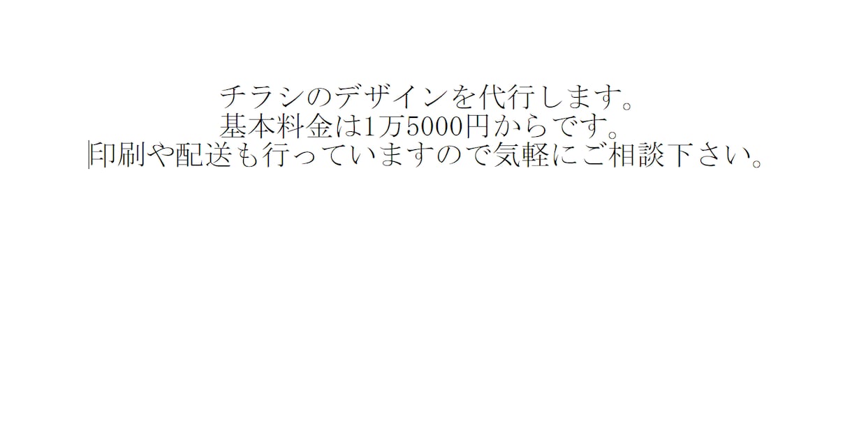 チラシ作成の代行を承ります チラシ作成の出来ない人でも私どもが頑張ってチラシを作成します イメージ1