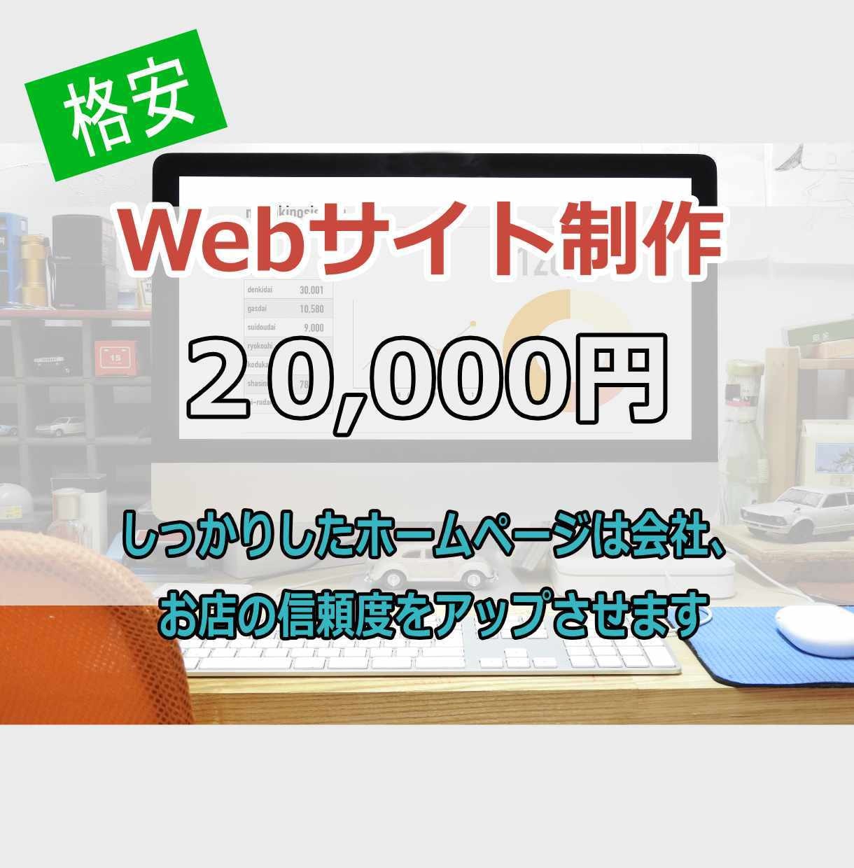 格安！ホームページを制作します しっかりしたホームページは会社、お店の信頼度をアップさせます イメージ1