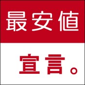 ネット通販商品の最安値をお調べします！ イメージ1