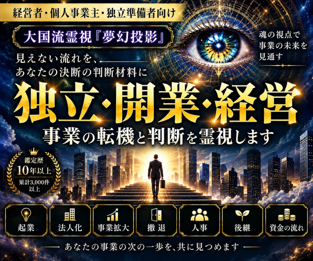 独立・開業・経営｜事業の転機と判断を霊視します 経営者・個人事業主へ｜孤独な事業判断にもう一つの視点を イメージ1