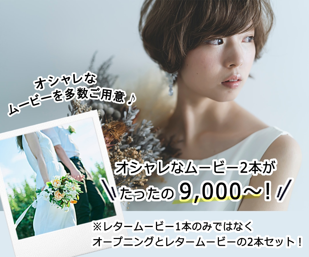 最上級のオープニングとレター動画を格安制作します オシャレで最新のウェディングムービーを安く早くご提供します イメージ1