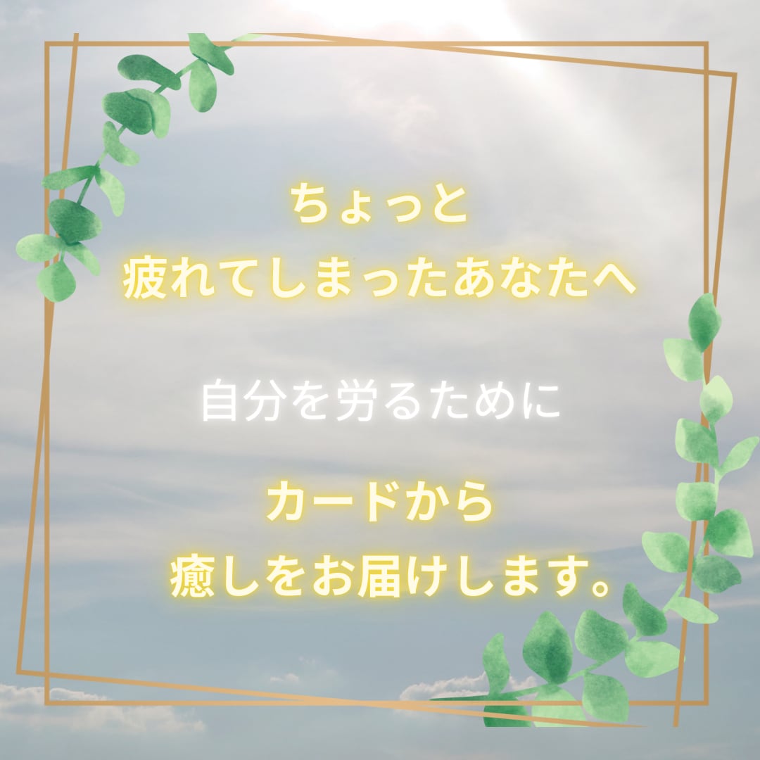 ご自身を癒すメッセージを届けます 【期間限定～6/6】自分を労わりたいあなたへ イメージ1