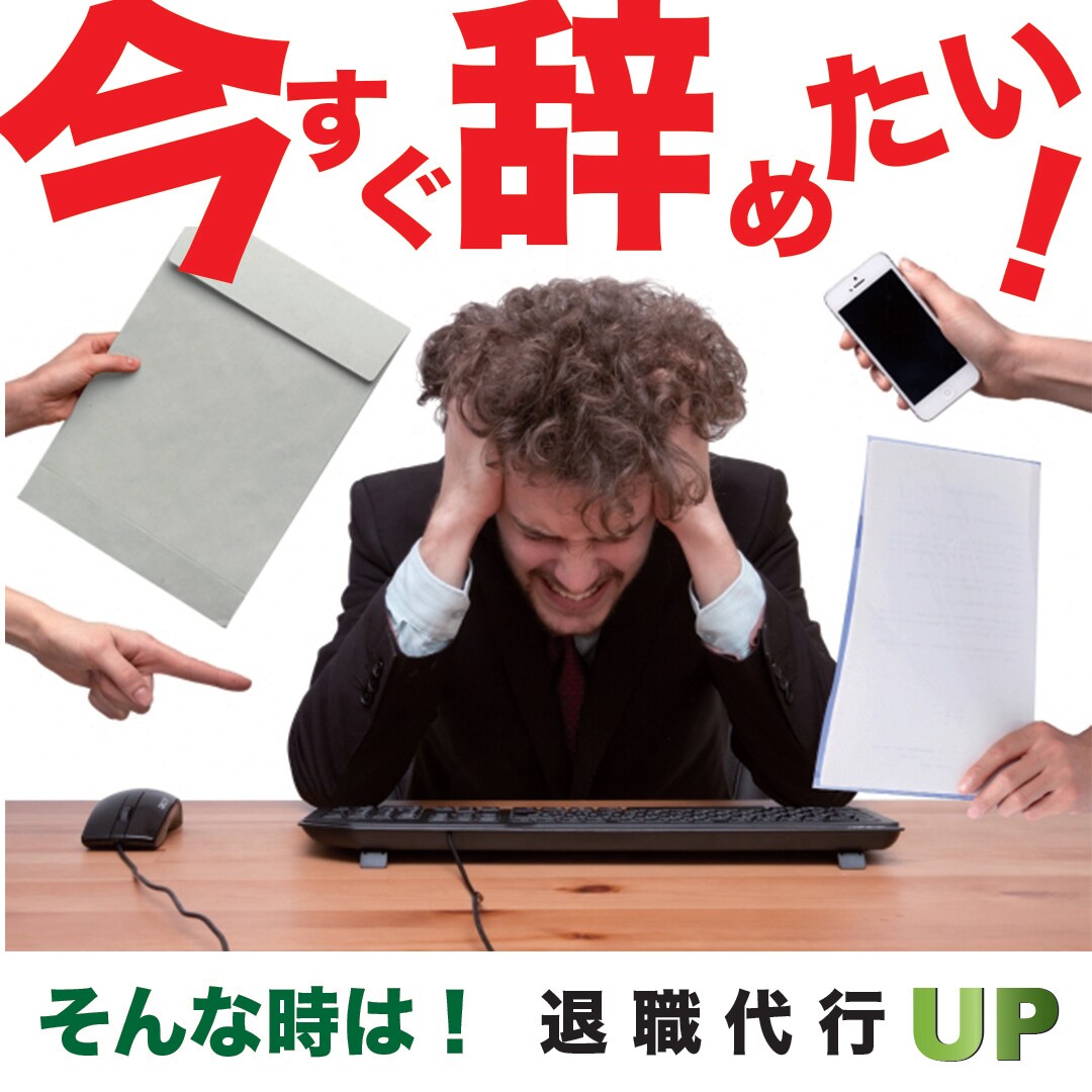 退職代行】今すぐ仕事辞めたい方必見！手伝います 気まづさや不安からの脱却！退職を円滑に行います！ イメージ1