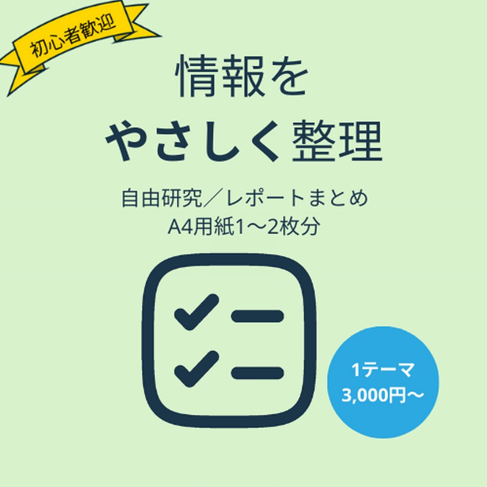 調べた内容を“わかりやすく”整理します 自由研究やレポートのまとめをお手伝いします イメージ1
