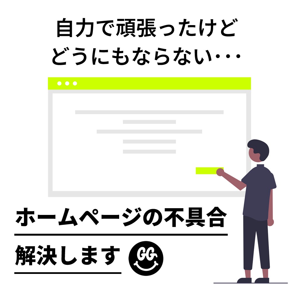 ホームページのトラブル･不具合を修正･解決します HTML/CSS/WordPress/Google関連対応 イメージ1