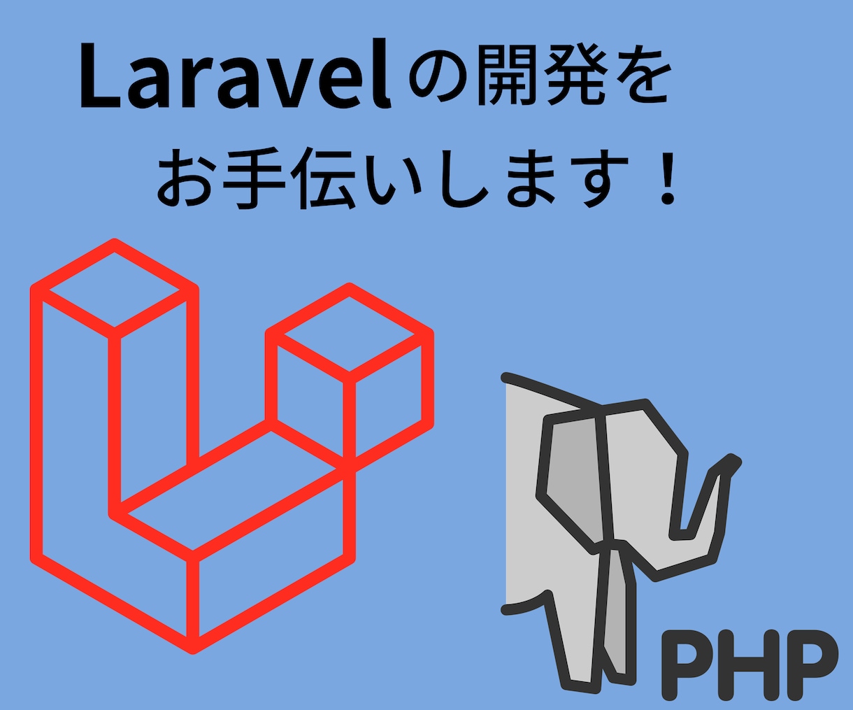 Laravel開発・改修のお手伝いします 新規の開発・機能改修承ります! イメージ1