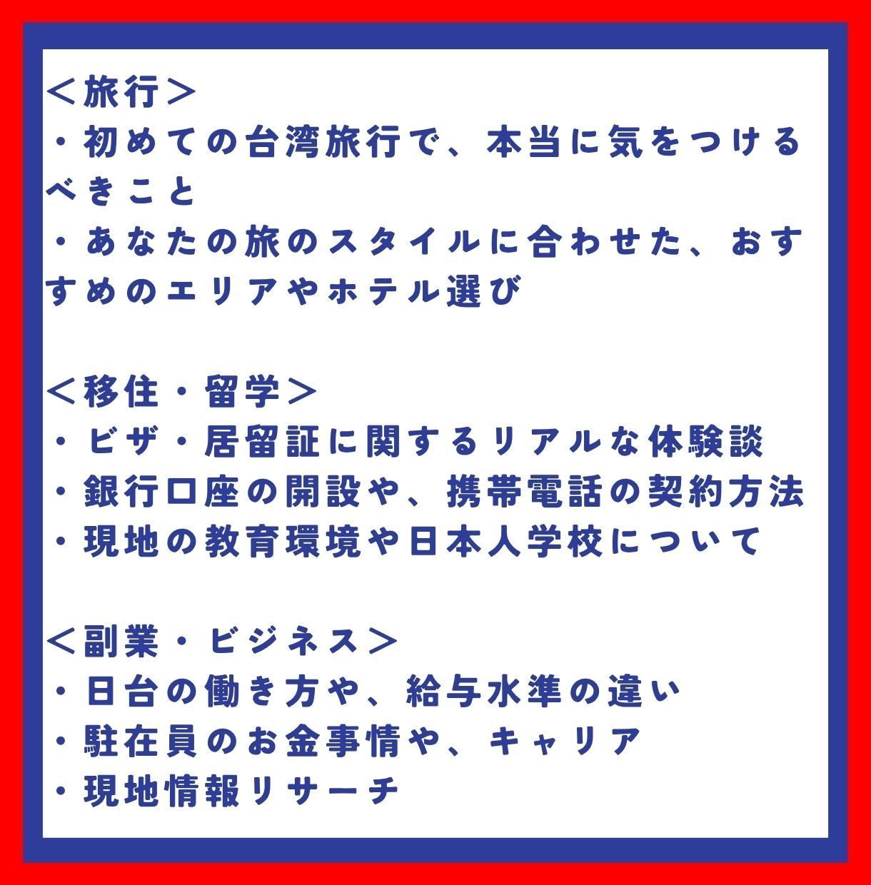 台湾に関するご質問、現役駐在員へ聞き放題できます 旅行・留学・移住・現地調査など一定期間全力でお応えします！ イメージ2