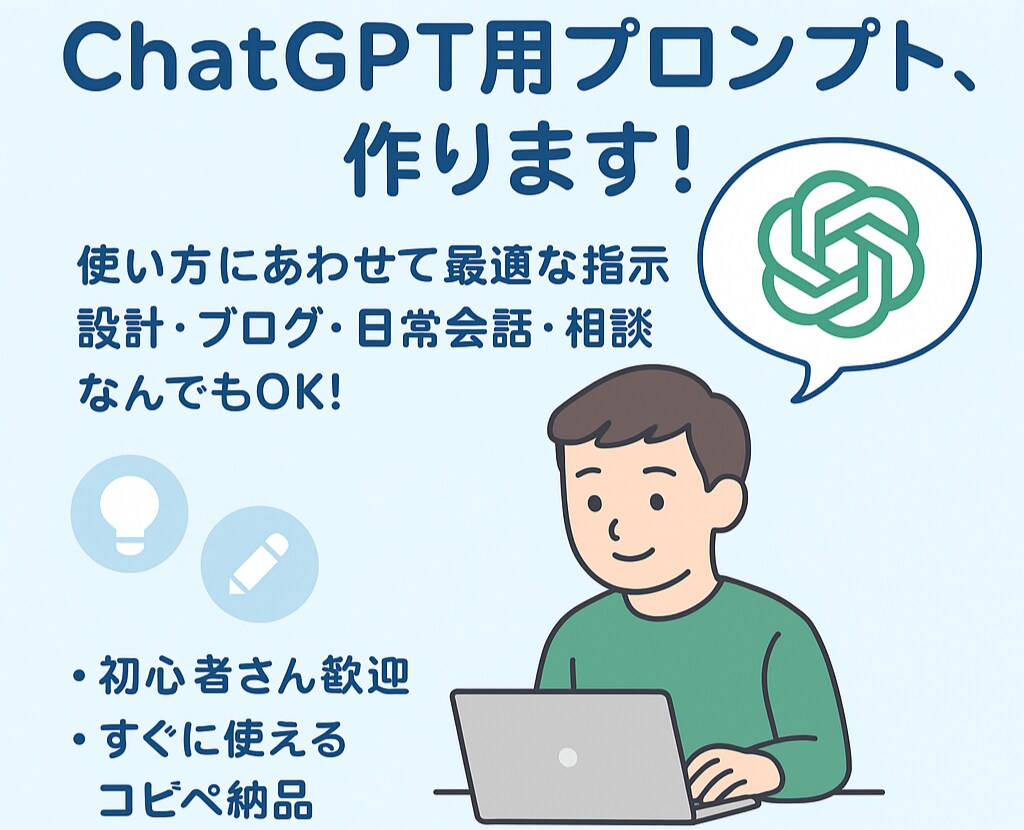 ChatGPTやCopilotプロンプト作成します 精度の高いプロンプトでポケットの中のアドバイザーを手に！！ イメージ1