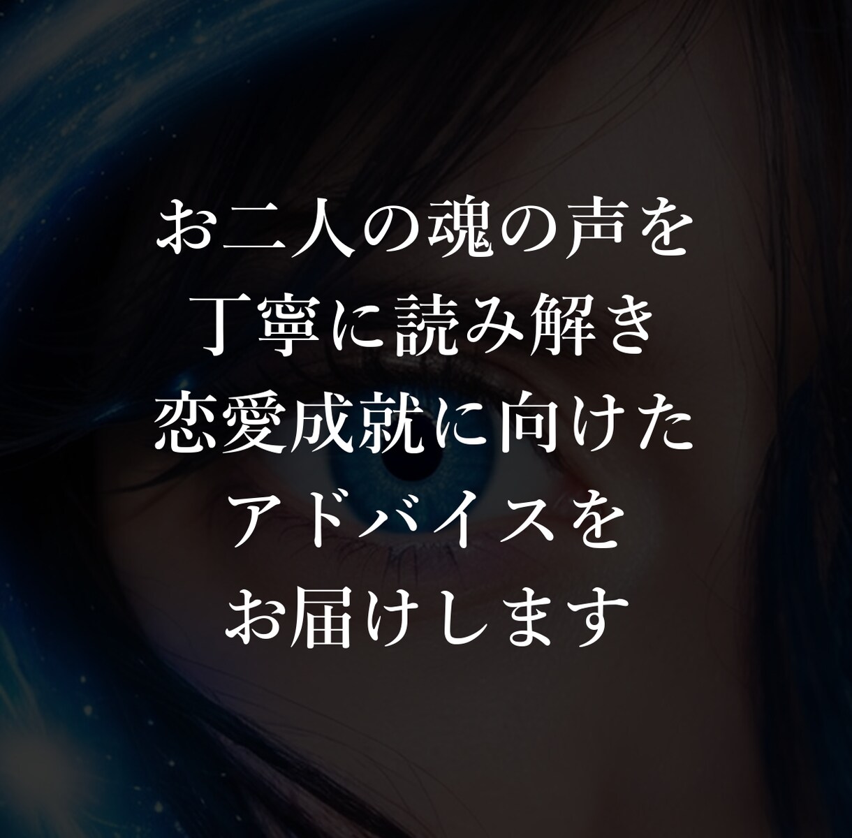 魂の絆を視る最上級の恋愛霊視鑑定します 霊視診断で、あなたと大切な人との魂のつながりを視ます イメージ6