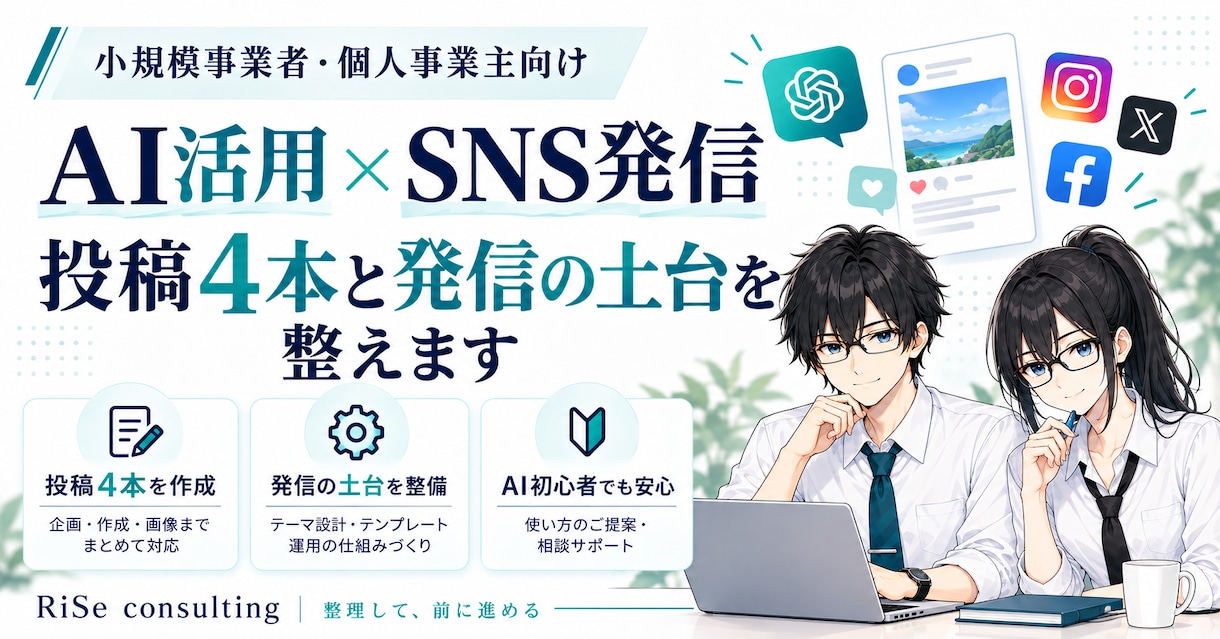 AIを活用してSNS投稿4本と発信の土台を整えます 投稿テーマ整理から文章作成まで、SNS運用をサポートします イメージ1