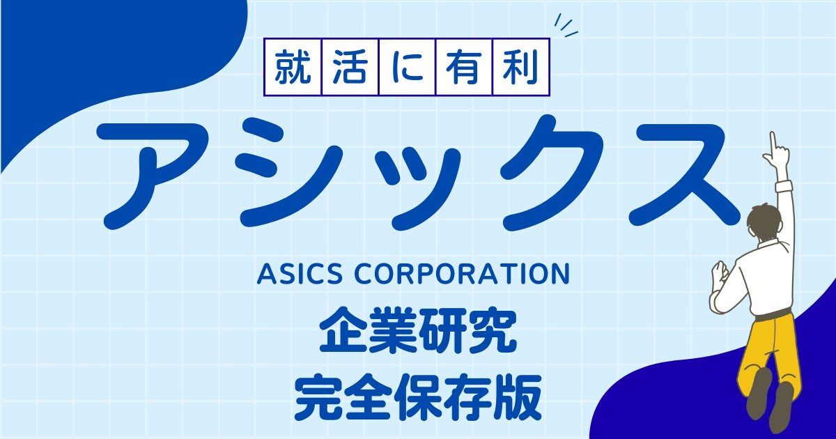 アシックス/ASICSの企業研究を作成します アシックス/ASICSで内定希望者向け就職成功の秘訣 イメージ1