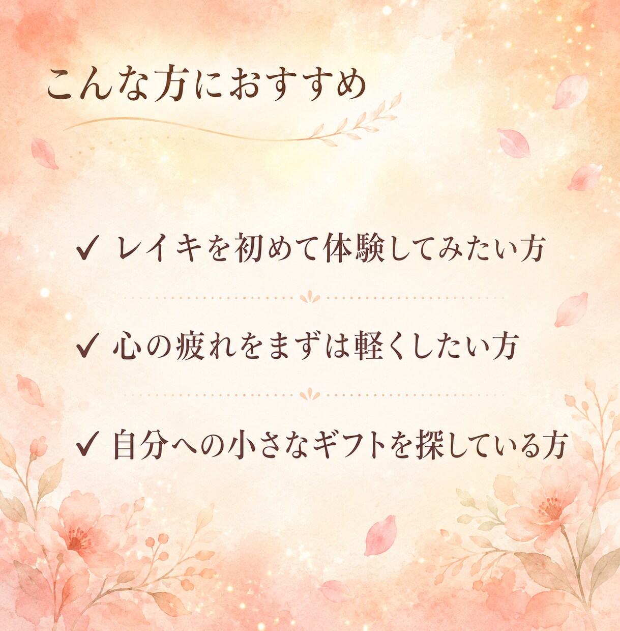 13年認定ティーチャーお試しレイキ15分ですます はじめての方へ◆遠隔レイキの心地よさを体感してみませんか イメージ3