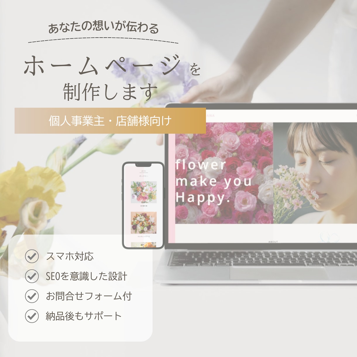 個人事業主様向け！伝わるホームページを制作します 想いやサービスが伝わるホームページを一緒につくりませんか？ イメージ1