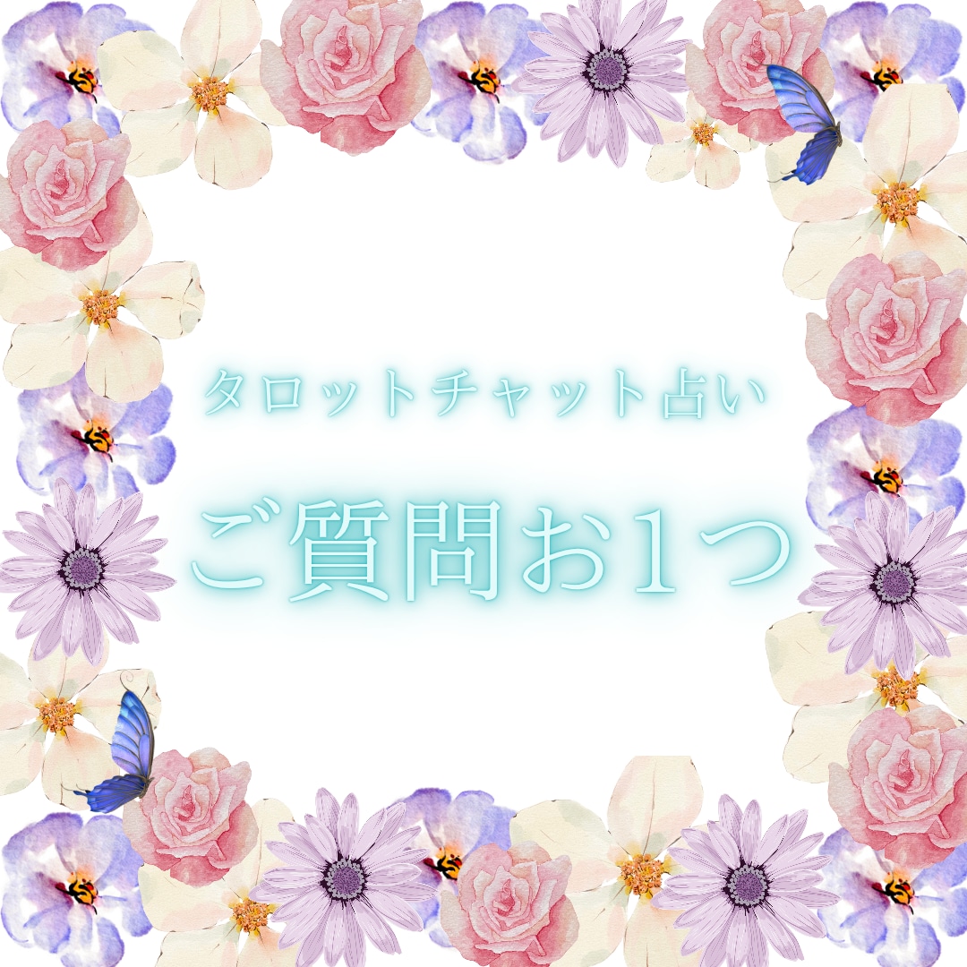 ご質問お1つを占います ジャンル問わずご質問お1つを鑑定致します♪ イメージ1
