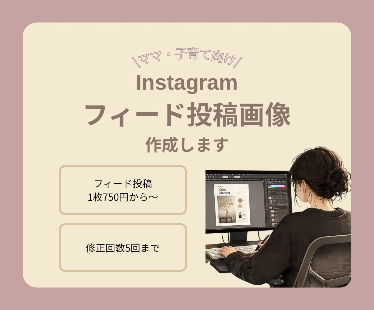 Instagram投稿画像を作成します 子育て・ママ向け！デザイン作成時間は子供との時間に､､､！ イメージ1