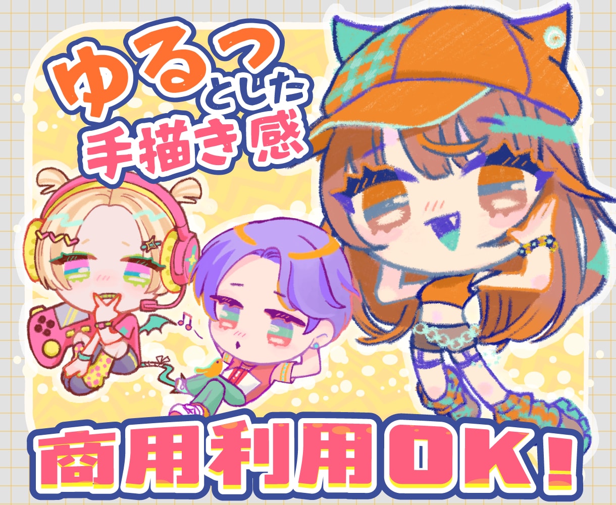 商用利用可！ゆるミニキャライラスト制作します 商用でも使えるゆるミニキャラ制作いたします イメージ1