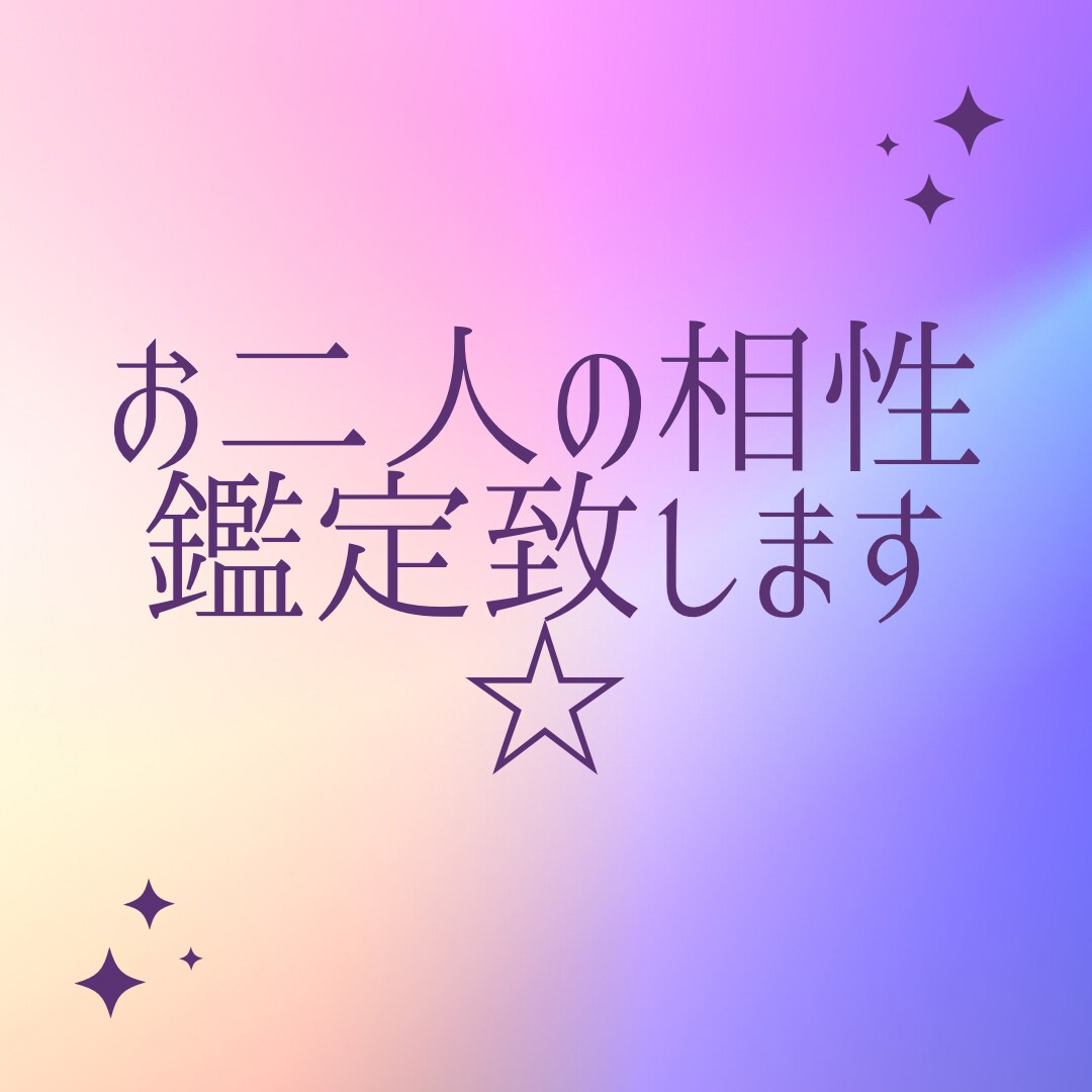 お二人の相性鑑定致します お二人の相性を知って幸せな未来を！ イメージ1