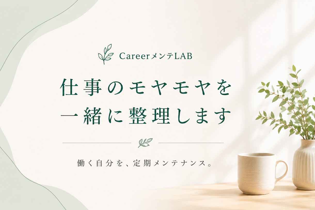 仕事とキャリアのモヤモヤを整理します 一人で抱えず、働く自分をメンテナンスする時間 イメージ1