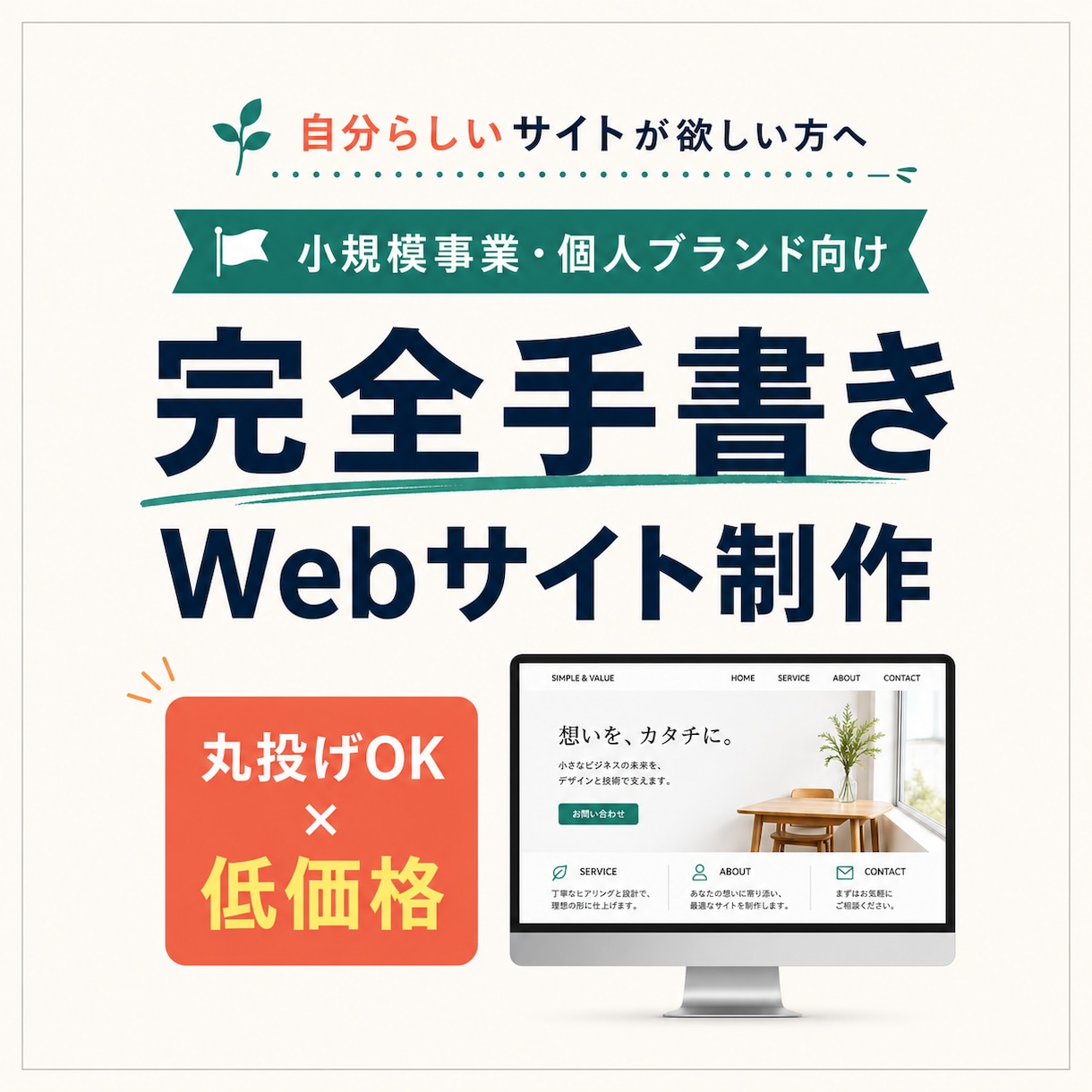 丸投げOK！ホームページを格安作成いたします 製作はすべてお任せ。ヒアリングだけで完成するHP制作 イメージ1