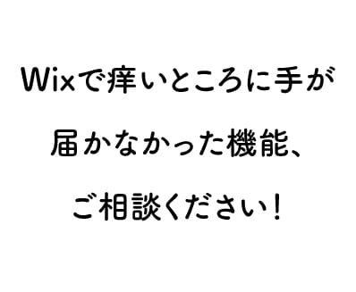 Wixのあとちょっとを解決するお手伝いをします エディターだけじゃ出来なかった「こんな機能ほしい」を叶えます イメージ1