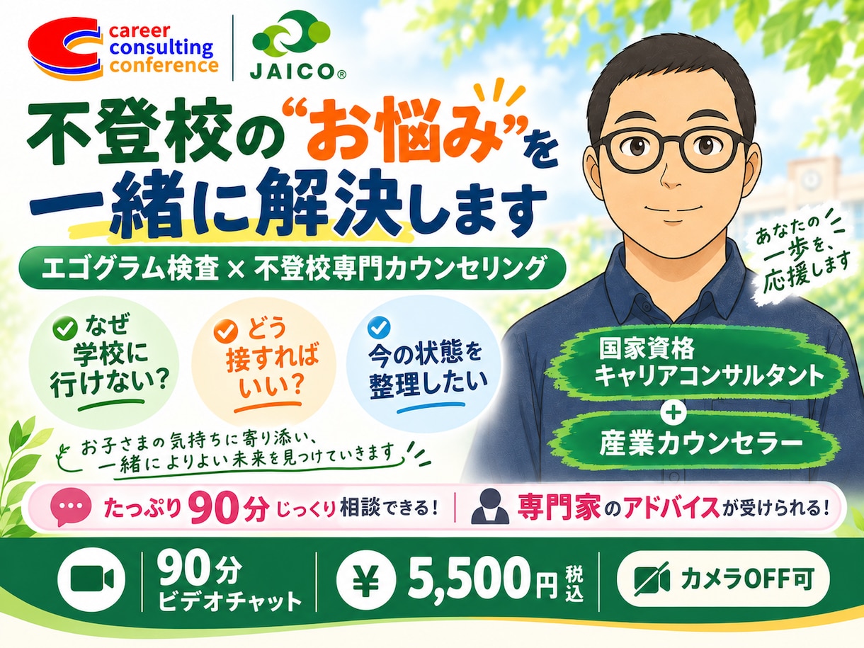 不登校のお悩みをじっくり相談できます ９０分じっくり相談お子さんの状態に合わせて具体的にアドバイス イメージ1