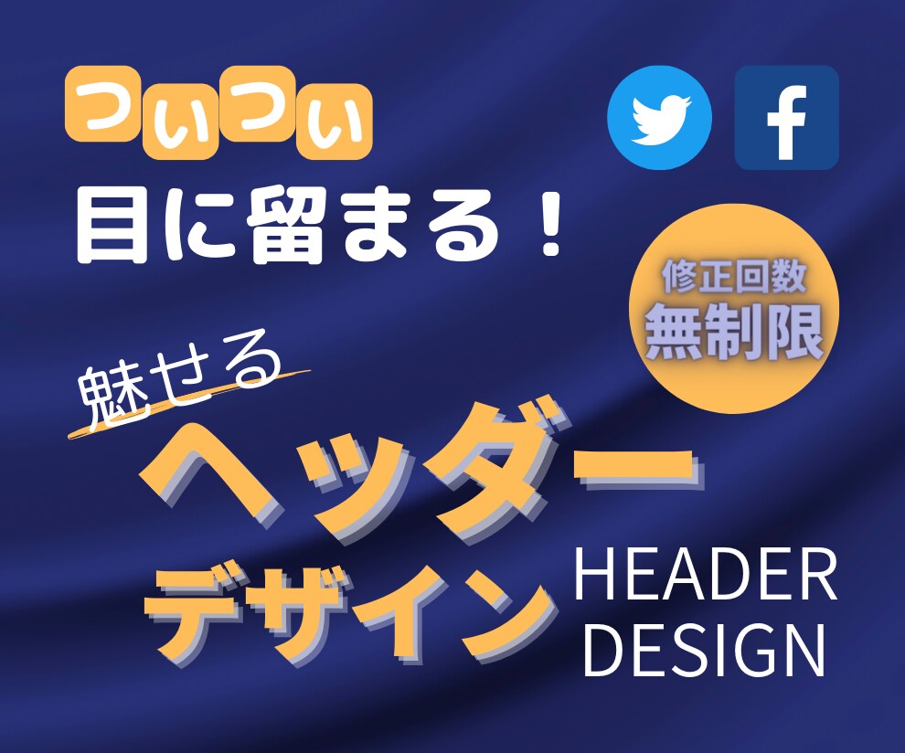 ついつい目に留まる！魅せるヘッダーつくります あなたの魅力を引き出し反応率をアップさせるヘッダーをご提供 イメージ1