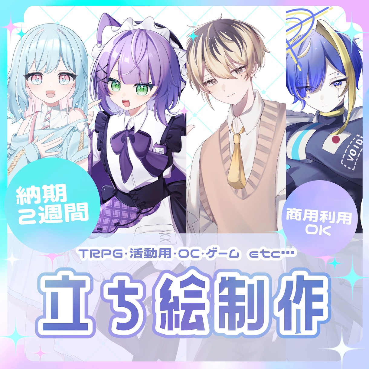 TRPG・IRIAM・活動用の立ち絵制作します 【商用利用可！！】可愛くてかっこいい魅力な立ち絵を制作します イメージ1