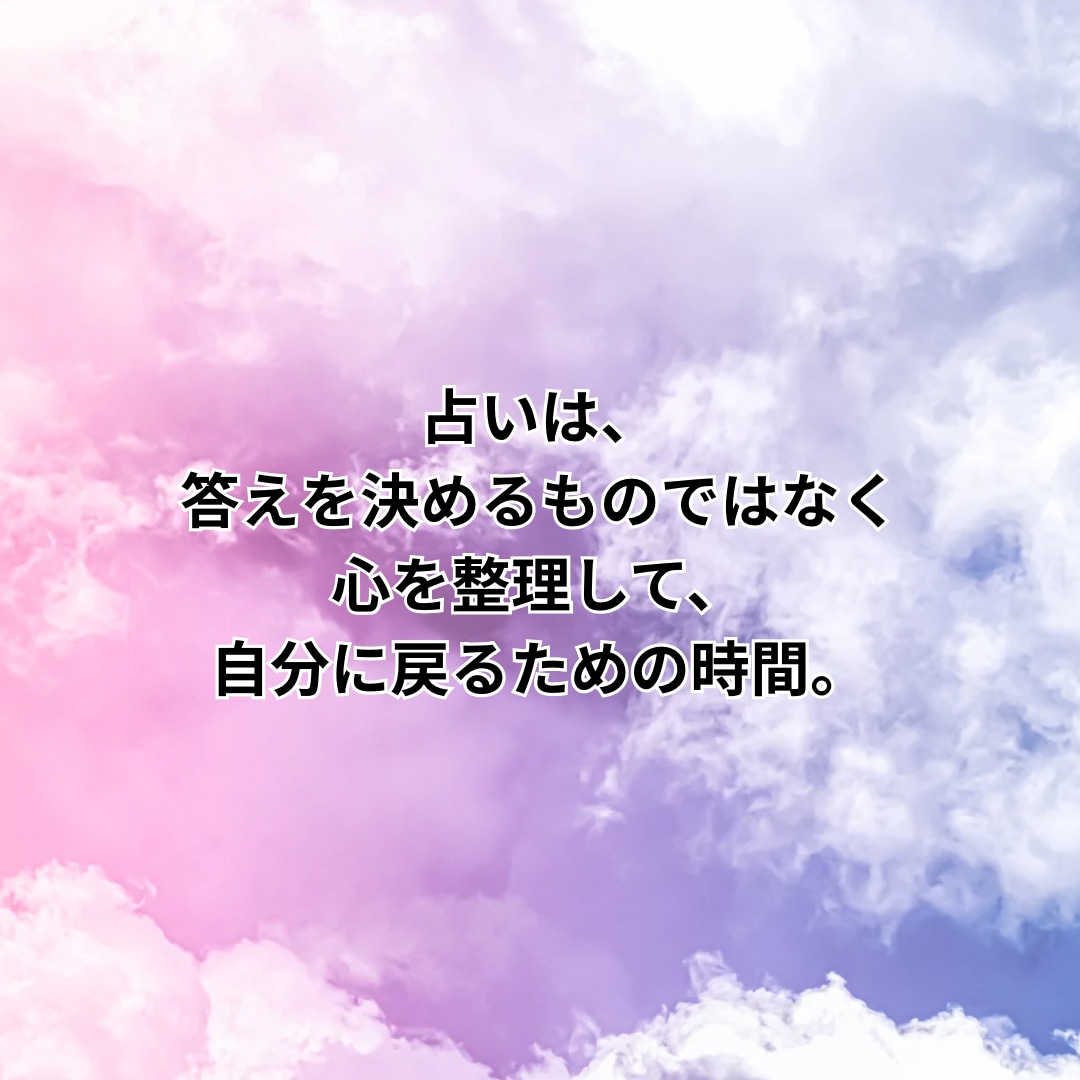 恋愛占い/彼の本音と私への気持ちを視ます 恋愛の不安を解消｜相手の本音と関係のこれからを読み解く鑑定 イメージ5