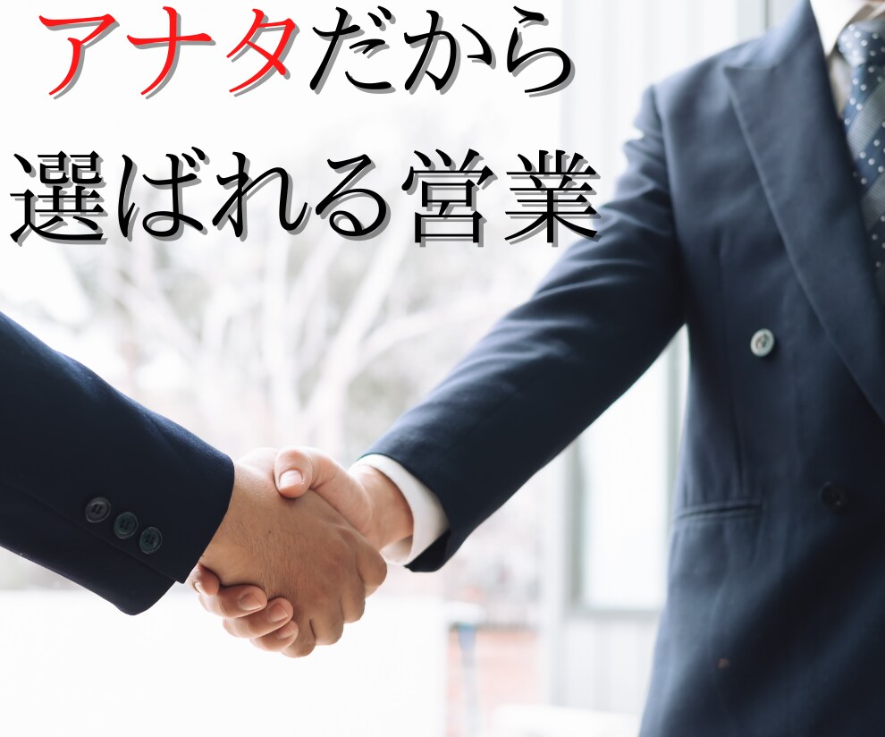 心理営業ができるようにします 営業オンチ必見！営業歴１０年以上の僕が「心理営業」を教えます イメージ1