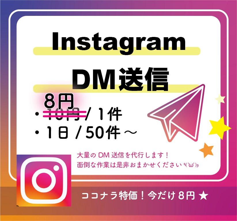 InstagramのDM送信代行します 面倒なDM作業はお任せください！ イメージ1