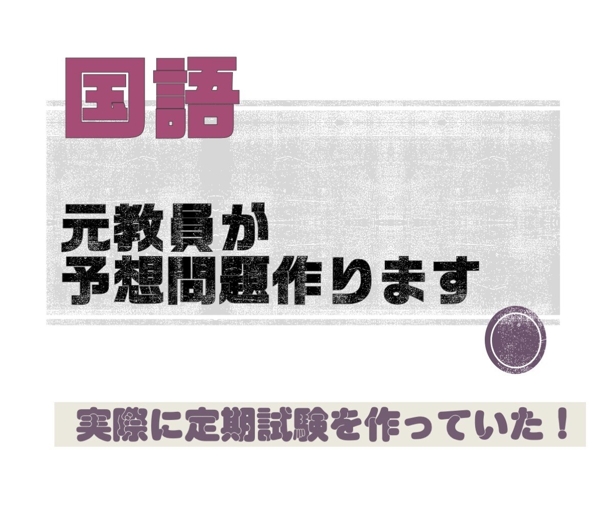 国語の教科書からテスト予想問題を作ります 高校の定期試験の作成経験アリ！　レベルに合わせて作ります イメージ1