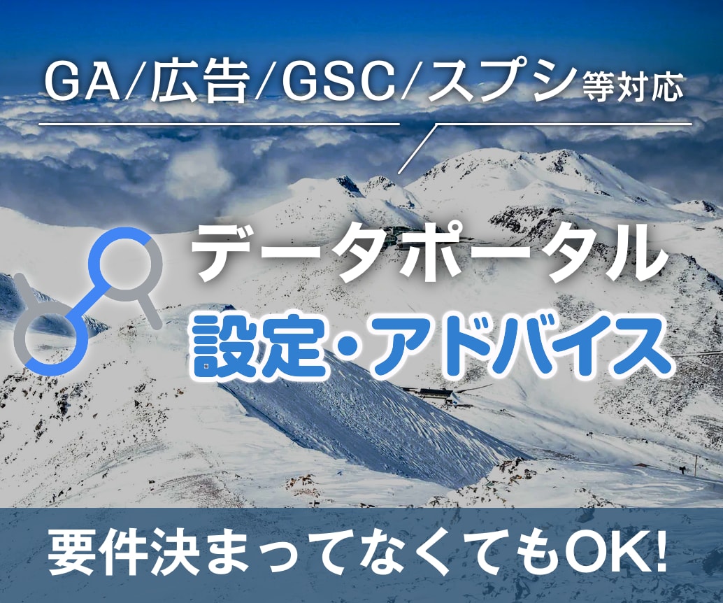 データポータルの設定アドバイスします GAや広告のデータをデータポータルで見やすく可視化できます イメージ1