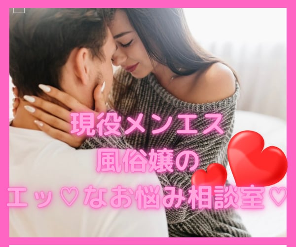 現風俗嬢♡があなたの性のお悩みお聞きします 性のお悩みやご相談現風俗嬢の私が全てお聞きしお答えします♡ イメージ1