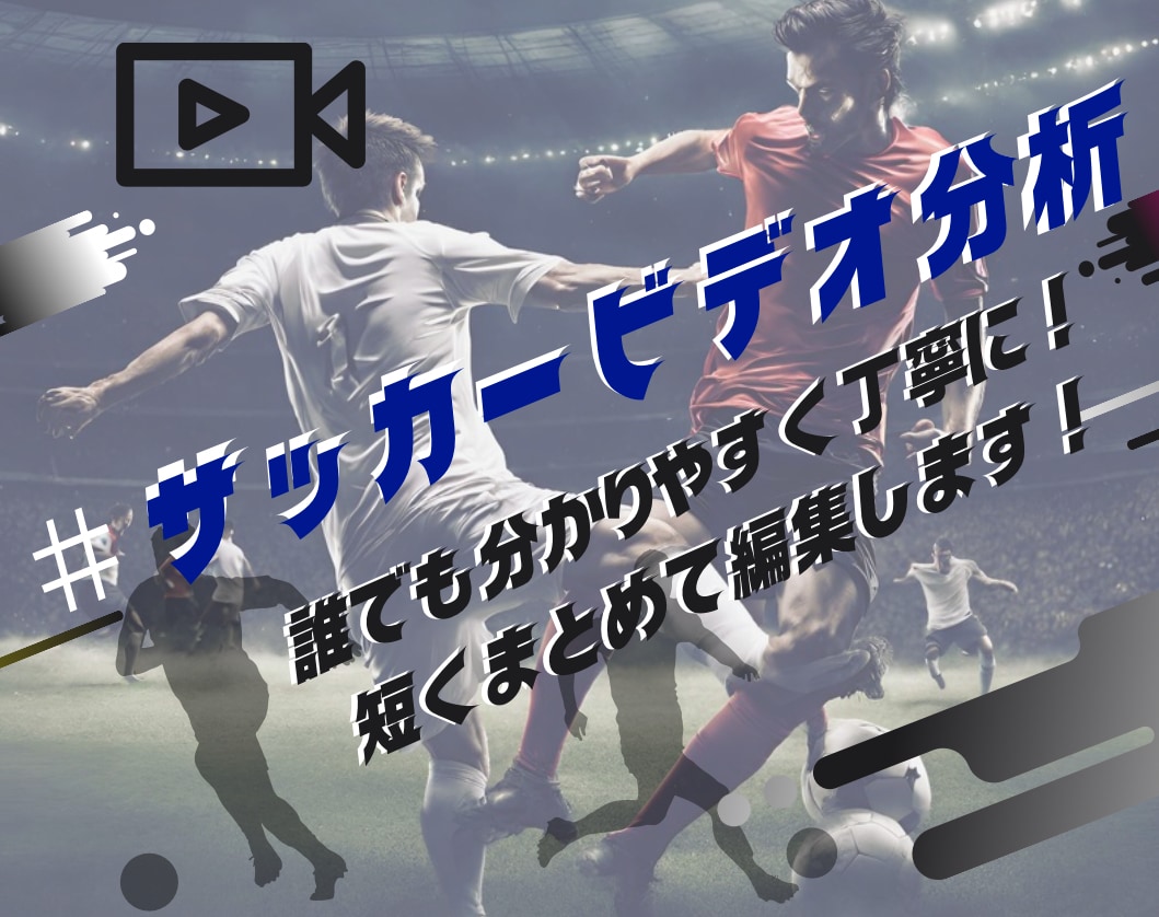 子どもでも分かりやすくサッカーのビデオ分析をします サッカー経験不要！わかりやすく丁寧にビデオ分析致します。 イメージ1