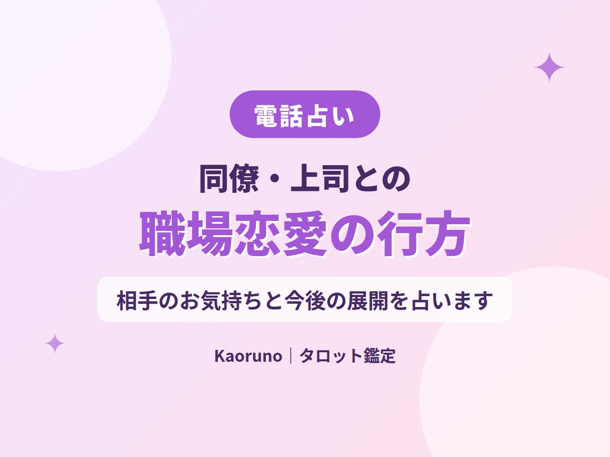 職場恋愛。相手の気持ちと今後の展開を占います 普段話せない相手の本音を、タロットでそっと視ます イメージ1