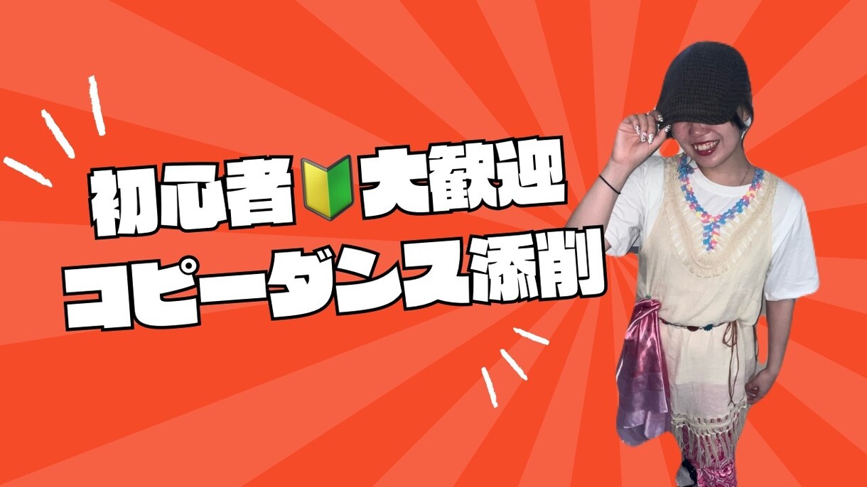 初心者歓迎！動画添削します 男女OK◎丁寧に添削、解説します。 イメージ1