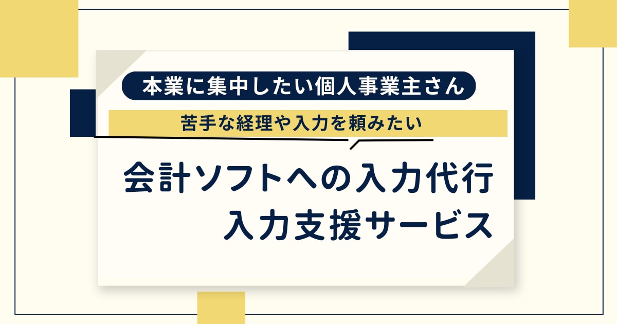 個人事業主向けの記帳代行サービス承ります 1人経営者である『個人事業主』の【記帳】サポート イメージ1
