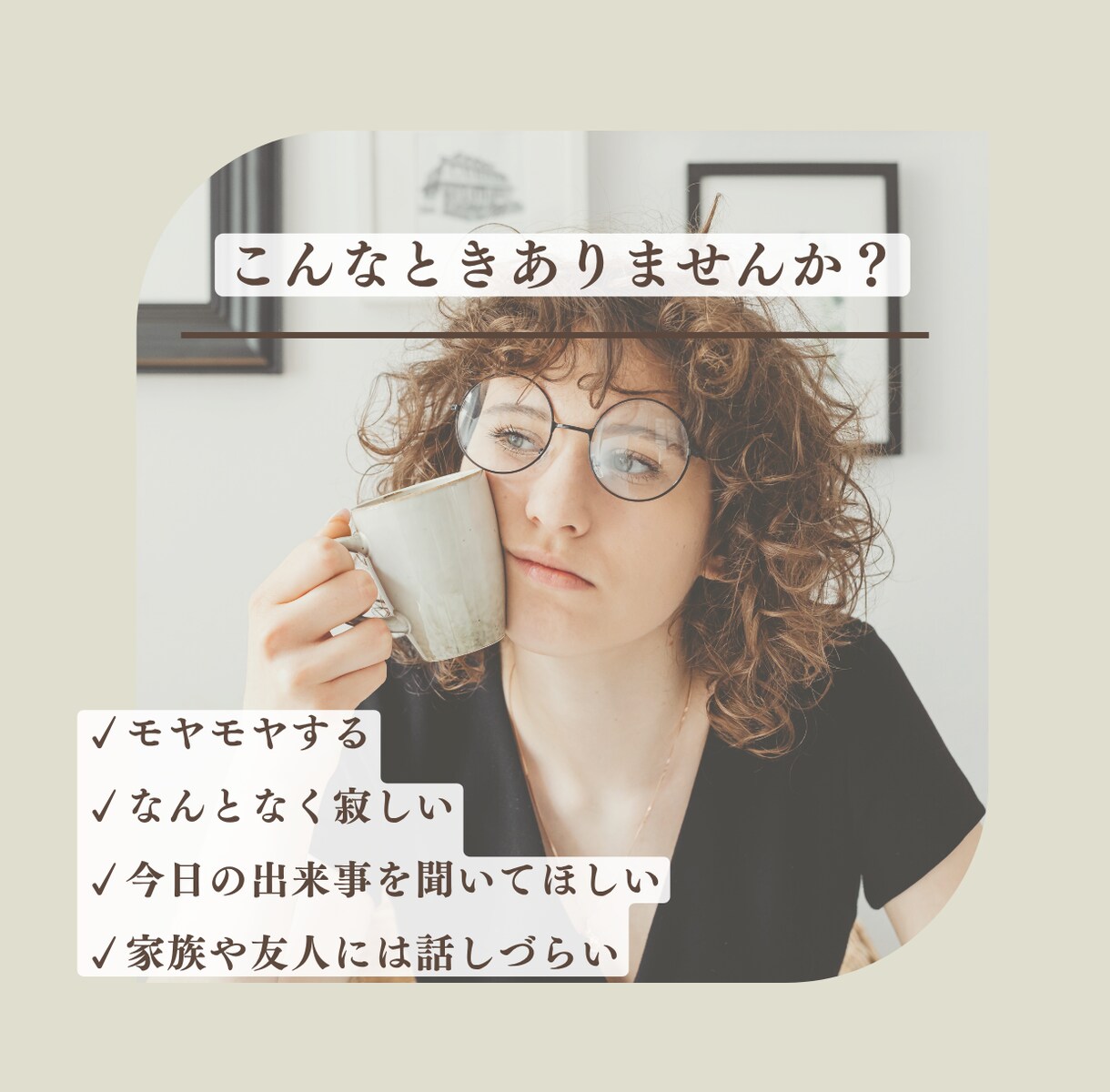 誰かと話したいなと思ったときのお話し相手になります 相談するほどじゃないけれど、誰かに聞いてほしいな イメージ2