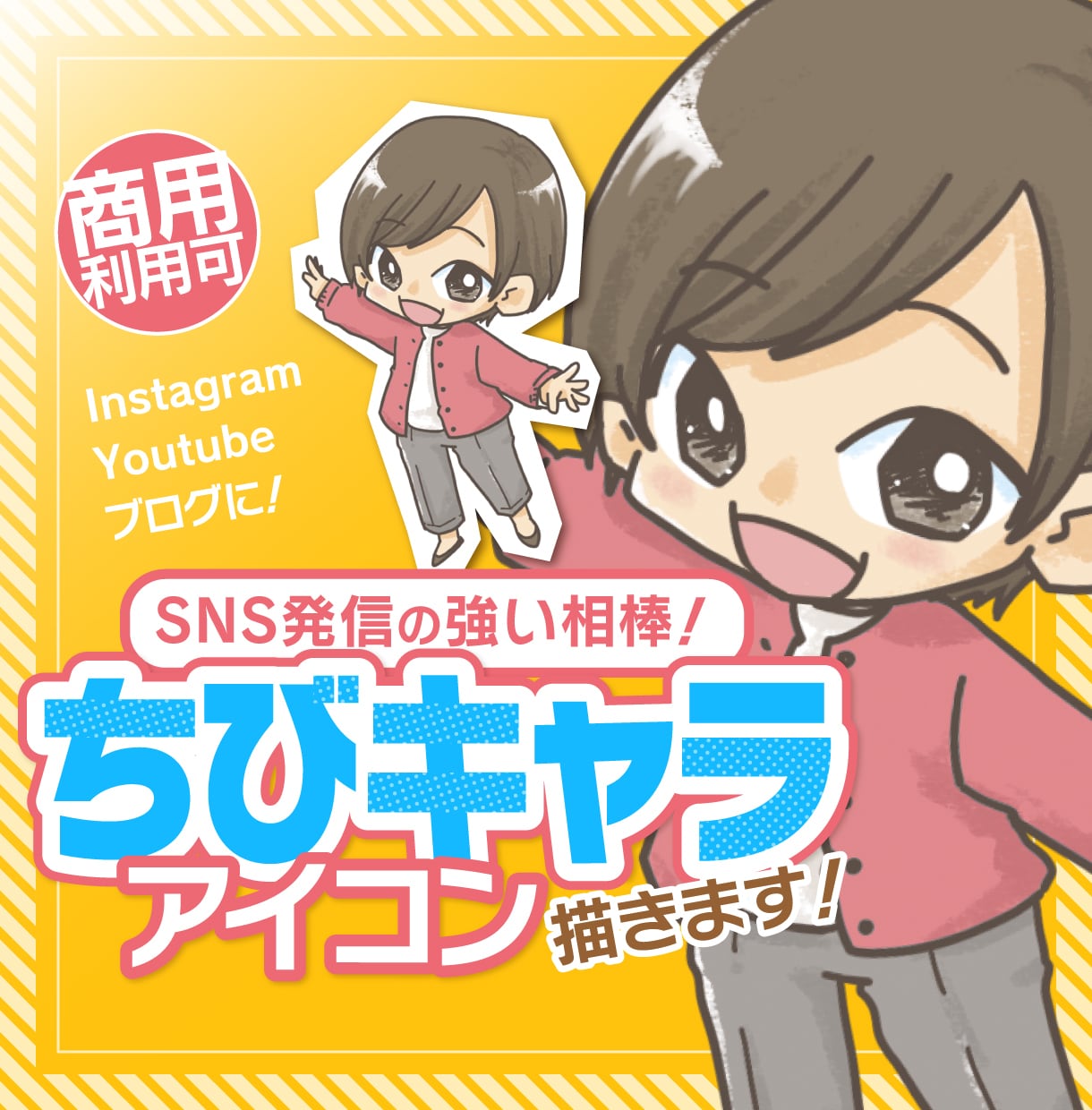 商用可！顔出し不要で親近感UP！ミニキャラ描きます 初めての方も安心♪インスタ、ブログ、YouTube等SNSに イメージ1