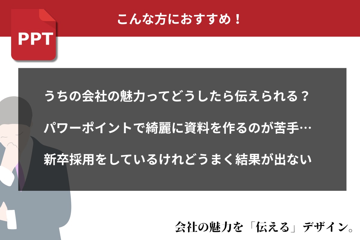 元上場企業PR担当がパワーポイントを作成します 採用で使用する「会社説明会資料」が得意！他にもご相談ください イメージ2