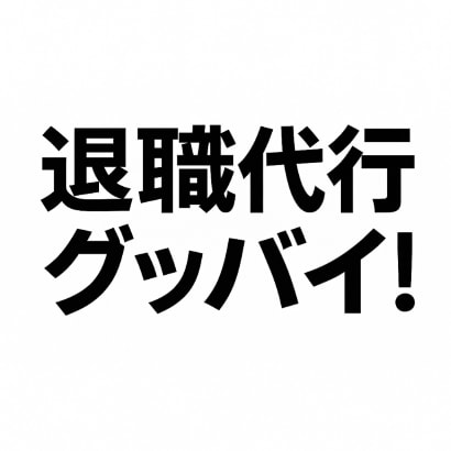 退職代行サービス　貴方の会社に退職連絡をします 上司や会社に連絡不要！二度と出社しないでOKです！ イメージ2