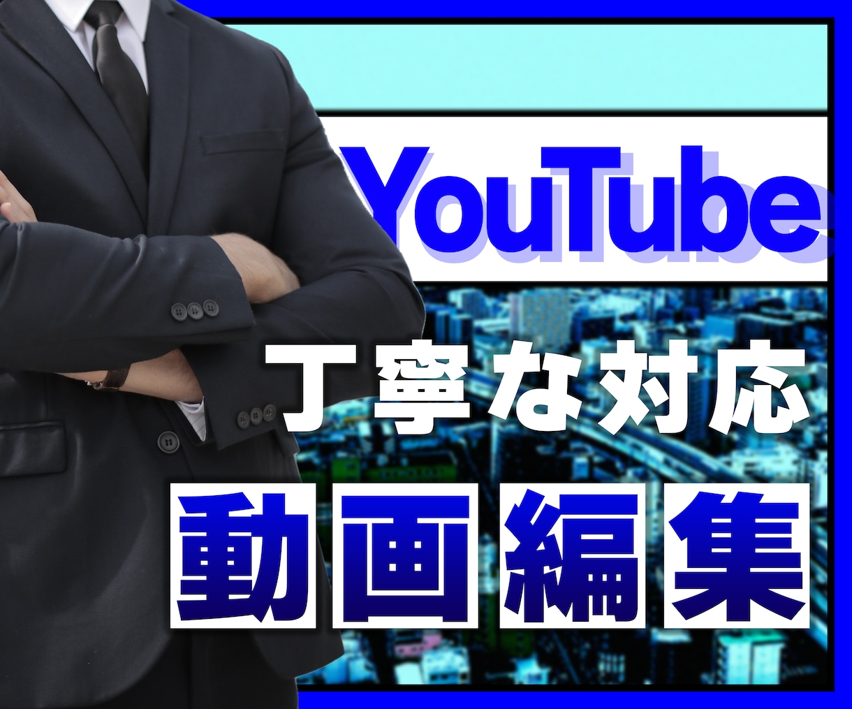 YouTube動画編集を代行いたします 動画の品質担保、迅速で丁寧な対応をお約束します。 イメージ1