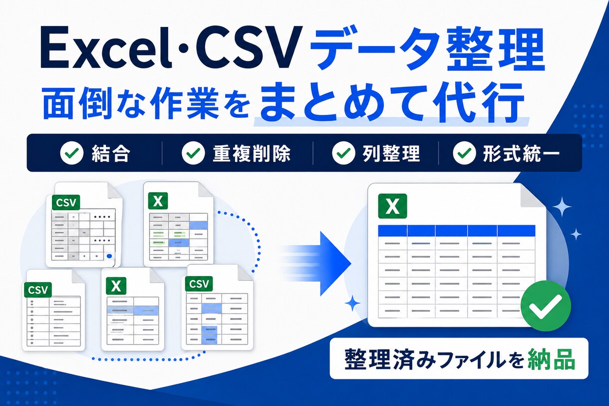 Excel・CSVデータを見やすく整理します 結合・重複削除・列整理など面倒な作業を代行 イメージ1