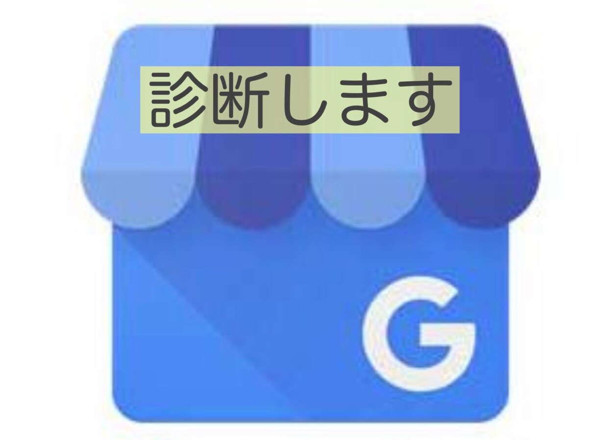 まずは…Googleマイビジネスの診断します /Google推奨の内容と比較/わかりやすいチェックシート/ イメージ1