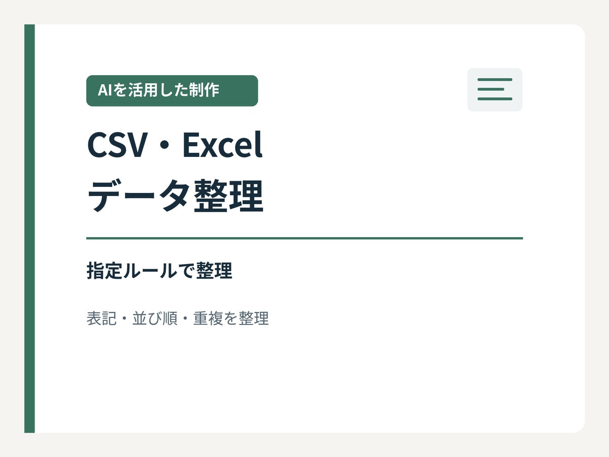 AI活用でCSVやExcelの表を整理します 1ファイルの重複・列・表記を指定ルールで整理 イメージ1