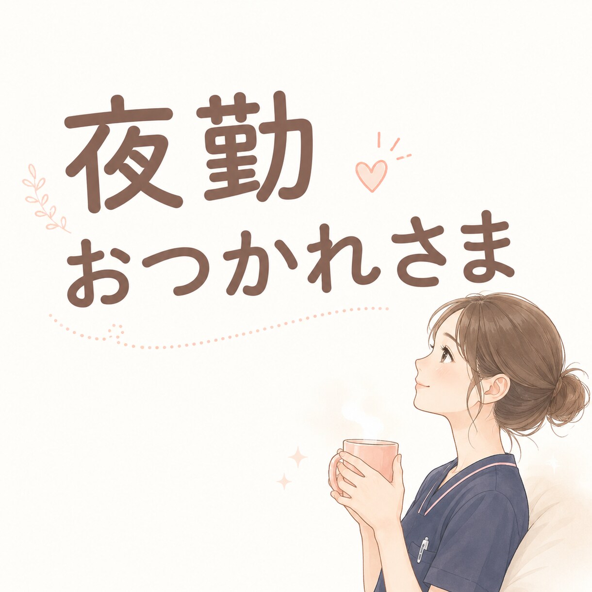 もう限界な夜勤明けに。看護師さんのモヤモヤ聞きます 看護師に「もう無理聞いて！」を吐き出して、ぐっすり眠ろう！ イメージ2