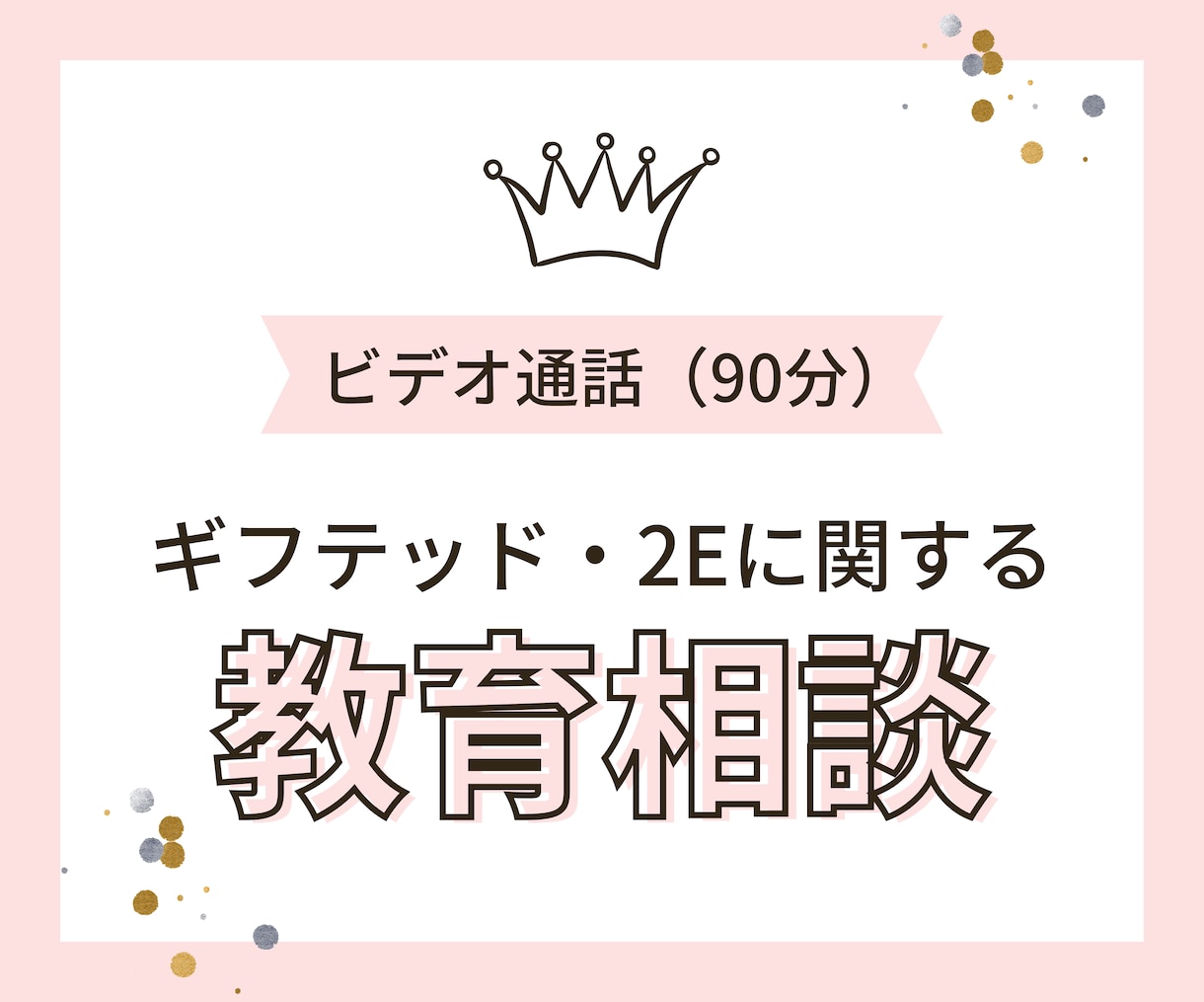 ギフテッド・2E児の教育に関する相談に乗ります 【ビデオ90分】成人当事者の教育家が助言します イメージ1