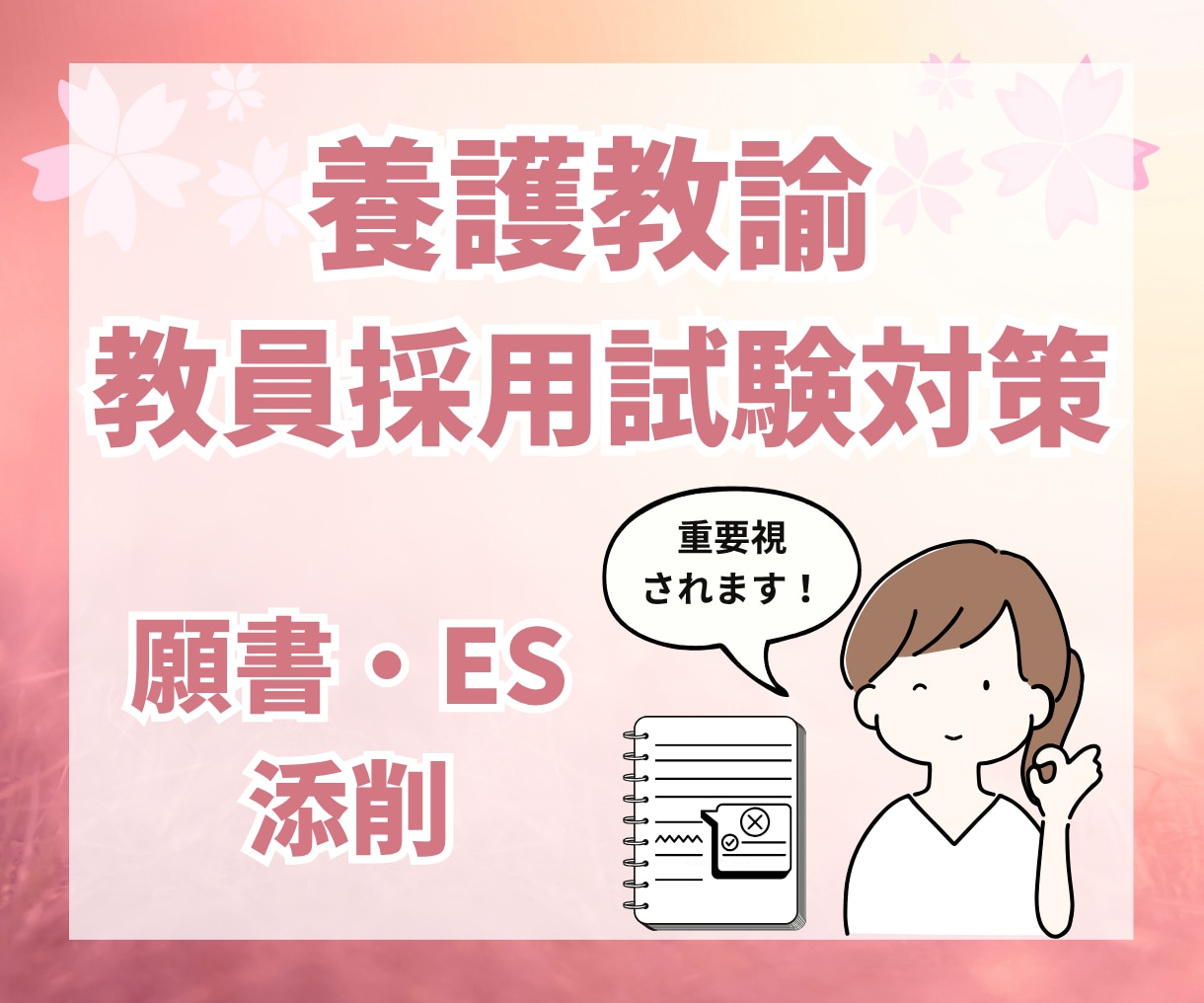 養護教諭★教採対策★【願書】や【ES】の添削します 養護教諭合格経験者からのアドバイス イメージ1